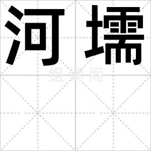 河壖