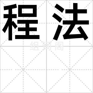 程法