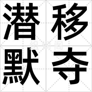 潜移默夺