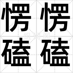愣愣磕磕