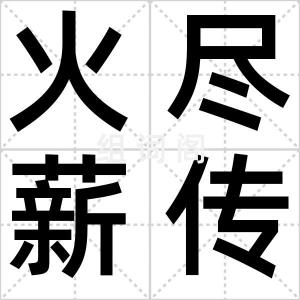 火尽薪传