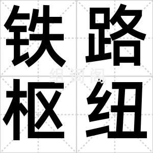 铁路枢纽