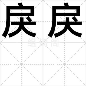 戾戾