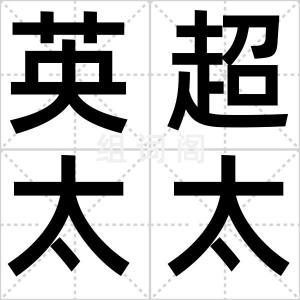 英超太太团