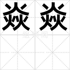 焱焱