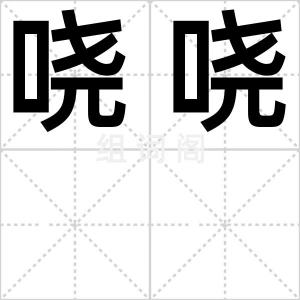 哓哓
