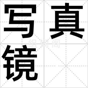 写真镜