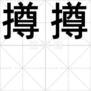 撙撙