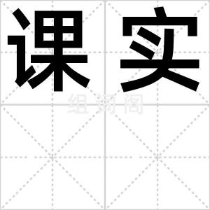 课实
