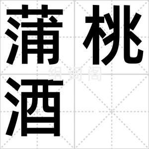 蒲桃酒