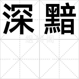深黯