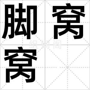 脚窝窝