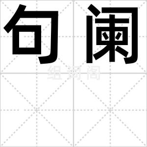 句阑