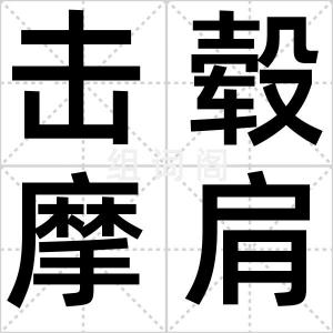 击毂摩肩