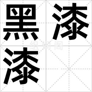 黑漆漆