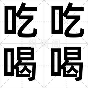 吃吃喝喝