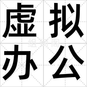 虚拟办公室