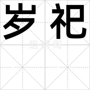 岁祀