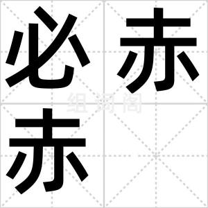 必赤赤