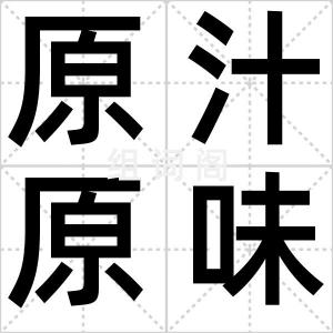 原汁原味