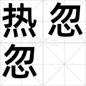 热忽忽
