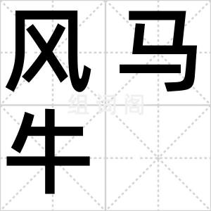 风马牛