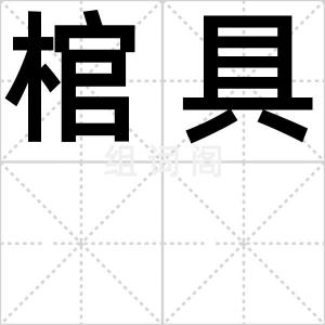 棺具
