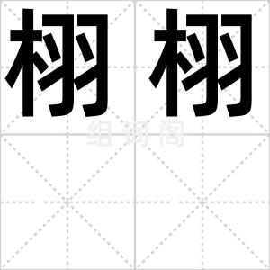栩栩