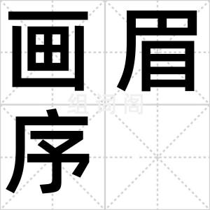 画眉序