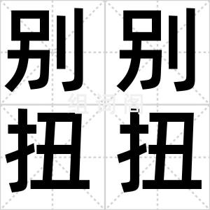 别别扭扭
