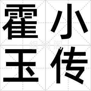 霍小玉传