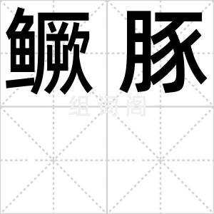 鳜豚