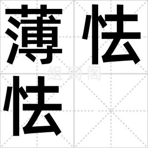 薄怯怯