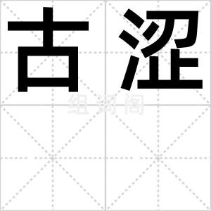 古涩