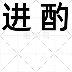 进酌