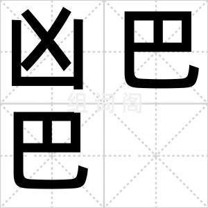 凶巴巴