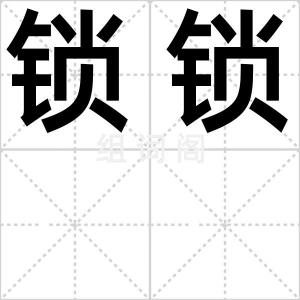 锁锁