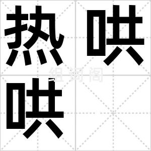 热哄哄
