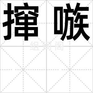 撺嗾