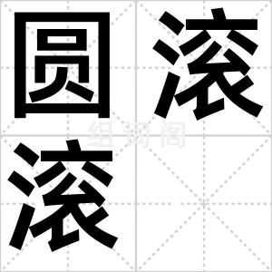 圆滚滚