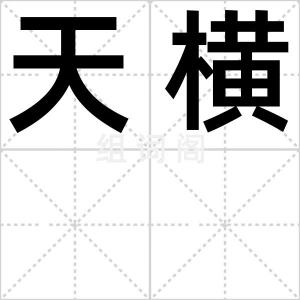 天横