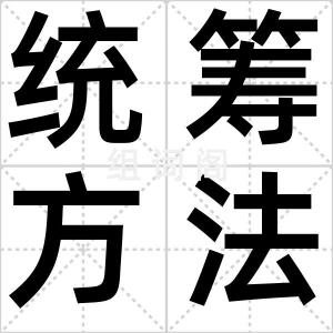统筹方法