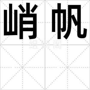 峭帆