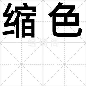 缩色