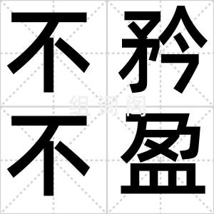 不矜不盈