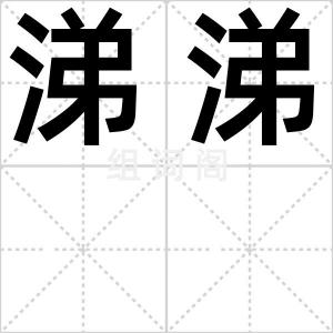 涕涕