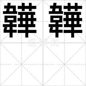 韡韡