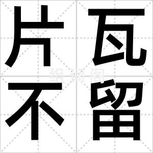 片瓦不留