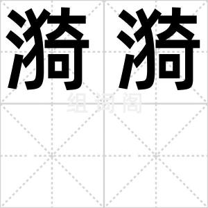 漪漪