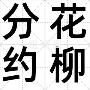 分花约柳